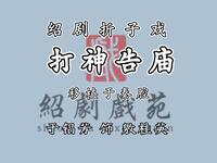 绍剧折子戏《打神告庙》
