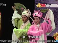 歌仔戏折子戏专场《十八相送》《雪梅听琴》等