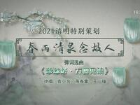 苏州评弹电视书场《春雨清泉念故人》之十