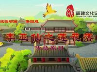 梨园戏《李亚仙之莲花落》