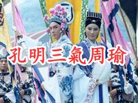 葉青歌仔戲《孔明三氣周瑜》