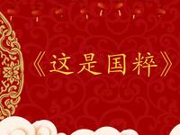 这是国粹