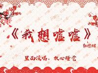 我想嘘嘘