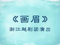 越剧《画眉》全剧下载