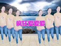 广场舞《疯狂爱爱爱》