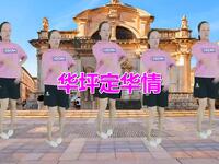 广场舞《华坪定华情》歌甜舞美