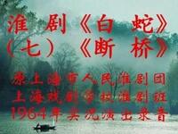 淮剧《白蛇》七《断桥》下载