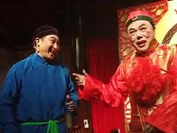 甬剧《男婚女嫁洞房》
