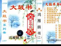 大鼓书《鸿雁捎书》第二集