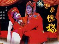 淮剧《洞房惊奇》上集