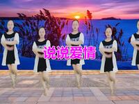 广场舞《说说爱情》动感的舞步