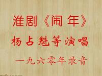 淮剧《闹年》1960年录音