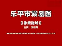 赣剧老拨子《徐策跑城》乐平市赣剧团徐福寿
