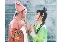 锡剧《一盅缘》