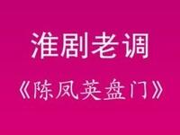 淮剧老调《陈凤英盘门》