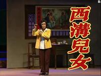 上党梆子现代戏《西沟女儿》下集