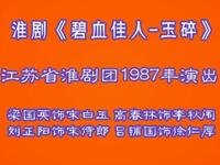 淮剧《碧血佳人玉碎》下载