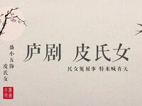 庐剧《皮氏女》三告