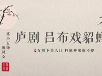 庐剧《吕布戏貂蝉》小宴
