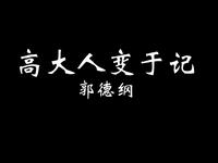 高大人变于记