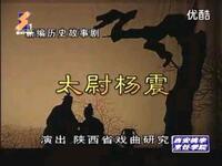 秦腔《太尉杨震》全本戏 陕西省戏曲研究院演出下载
