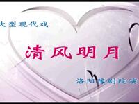 豫剧《清风明月》