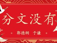 分文没有