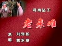 河南坠子《老来难》下载