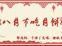 八月节吃月饼