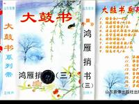 大鼓书《鸿雁捎书》第三集