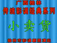 桂林彩调《小卖货》桂林市彩调剧团