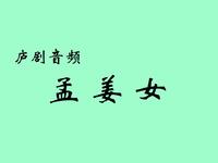 庐剧音频《孟姜女》合肥庐剧院下载