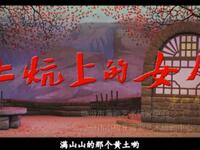蒲剧现代戏《土炕上的女人》