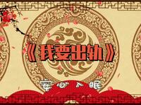 我要出轨