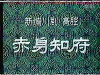 川剧高腔《赤身知府》全剧