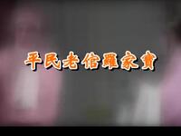 粤剧《平民老倌罗家宝》