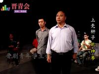 上党梆子《乾坤带》下载