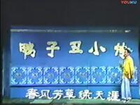 莆仙戏《鸭子丑小传》全集