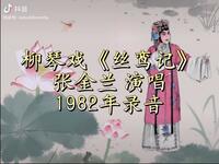 柳琴戏《丝鸾记》下载