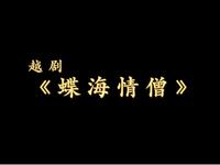 越剧《蝶海情僧》全剧