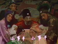 广东粤剧《选女婿》字幕完整版