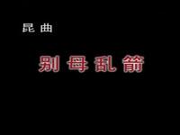 昆曲《别母乱箭》下载