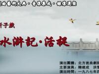 昆曲《水浒记活捉》北方昆曲剧院演出