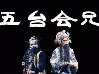 婺剧《五台会兄》浙江婺剧团演出下载