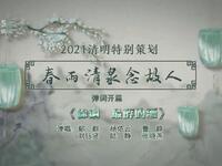 苏州评弹电视书场《春雨清泉念故人》之五