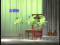 彩调《双怕妻》