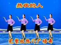 广场舞《熬夜的人》完整版时尚动感32步好听