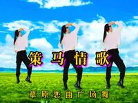 广场舞《策马情歌》节奏欢快悠扬动听