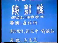 川剧弹戏《陕断桥》