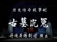 锡剧《古墓沉冤》（全3集）丹徒县锡剧团